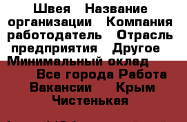 Швея › Название организации ­ Компания-работодатель › Отрасль предприятия ­ Другое › Минимальный оклад ­ 20 000 - Все города Работа » Вакансии   . Крым,Чистенькая